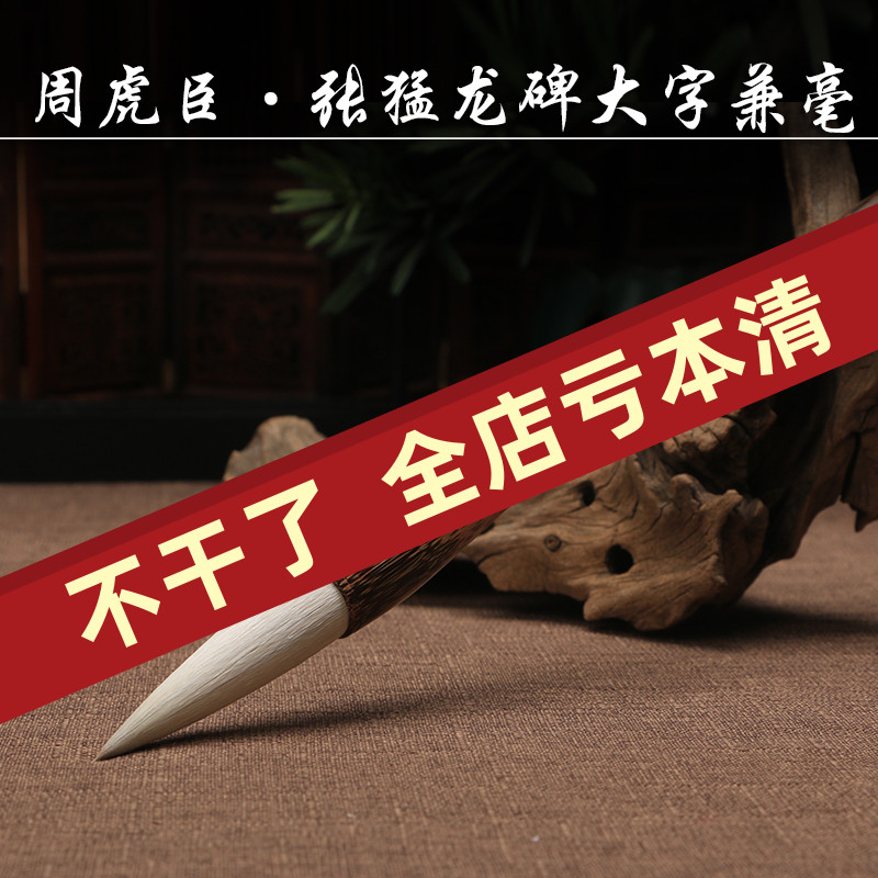 上海周虎臣毛笔张猛龙碑楷大字兼毫 魏碑书法 提斗笔对联兼毫毛笔