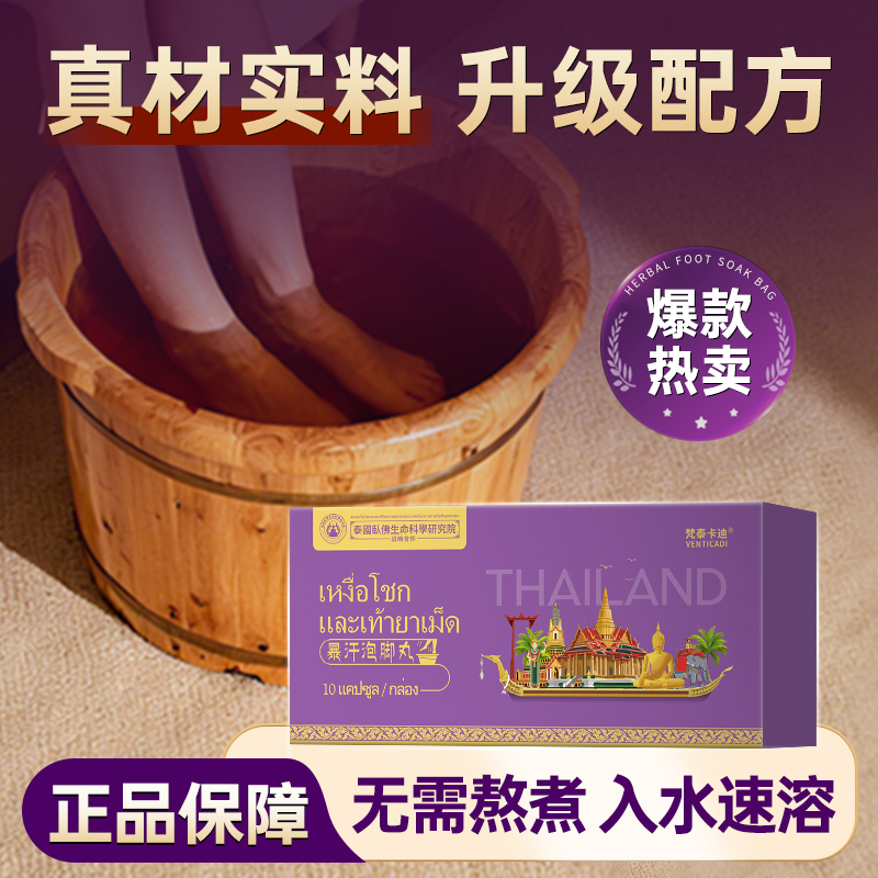 泰国卧佛生命科学研究院战略合作足浴丸呵护双足【免费试用一盒】L