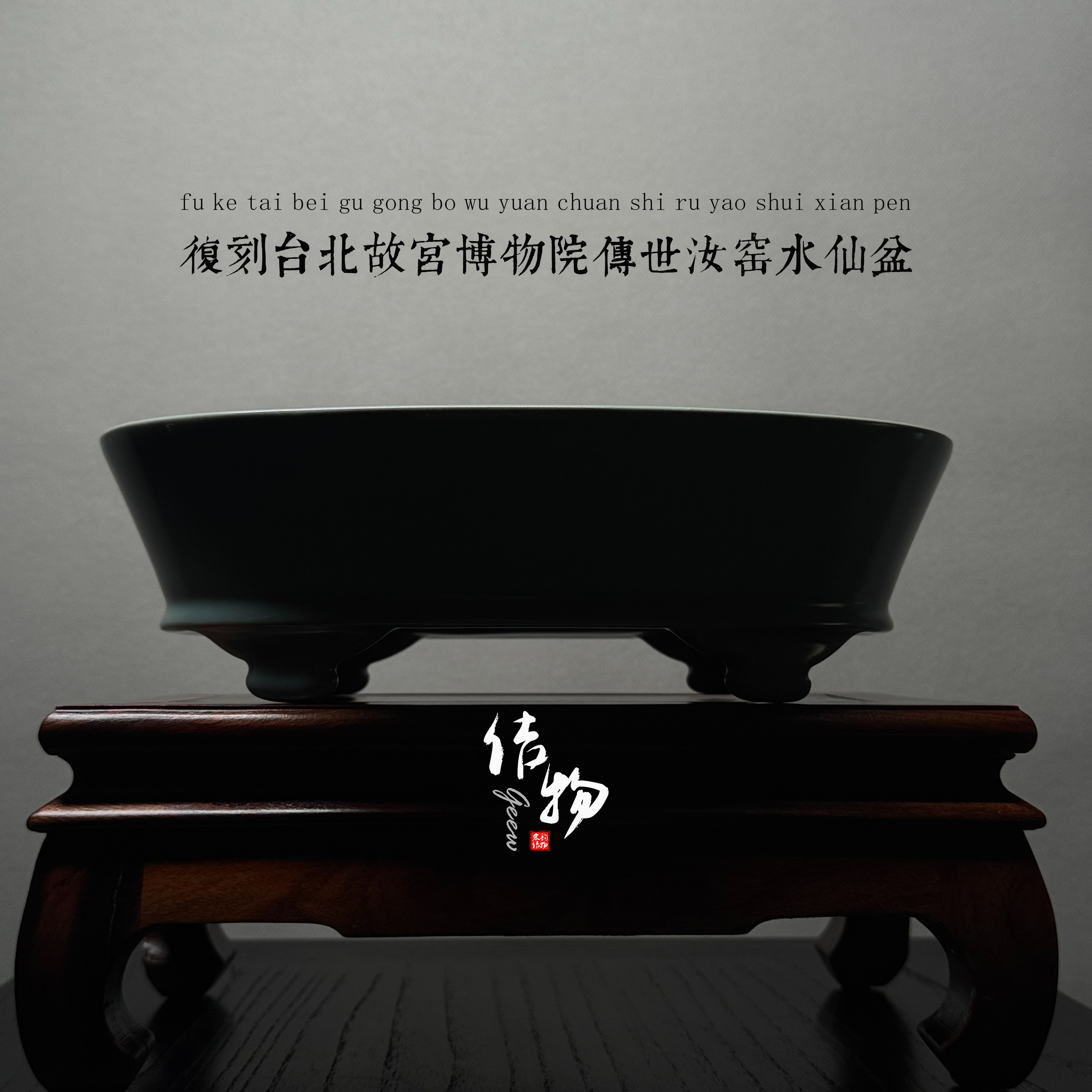 【宋器复烧】复刻台北故宫博物院传世汝窑水仙盆