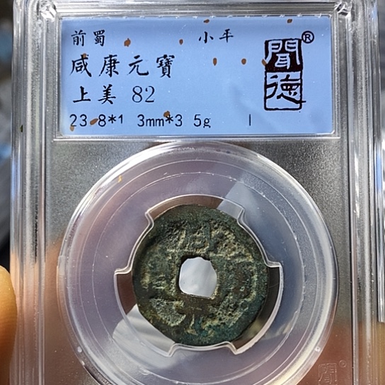 铜闻博文化咸康元宝