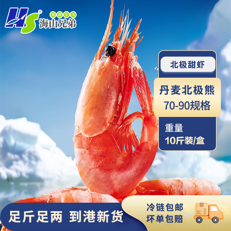 丹麦北极熊2025新货70-90头籽原箱净重10斤 深海冷水野生熟冻虾H