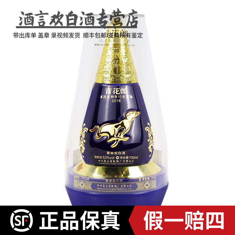 郎酒(2018年）青花郎狗年生效高端 酱香型白酒53%Vol750毫升