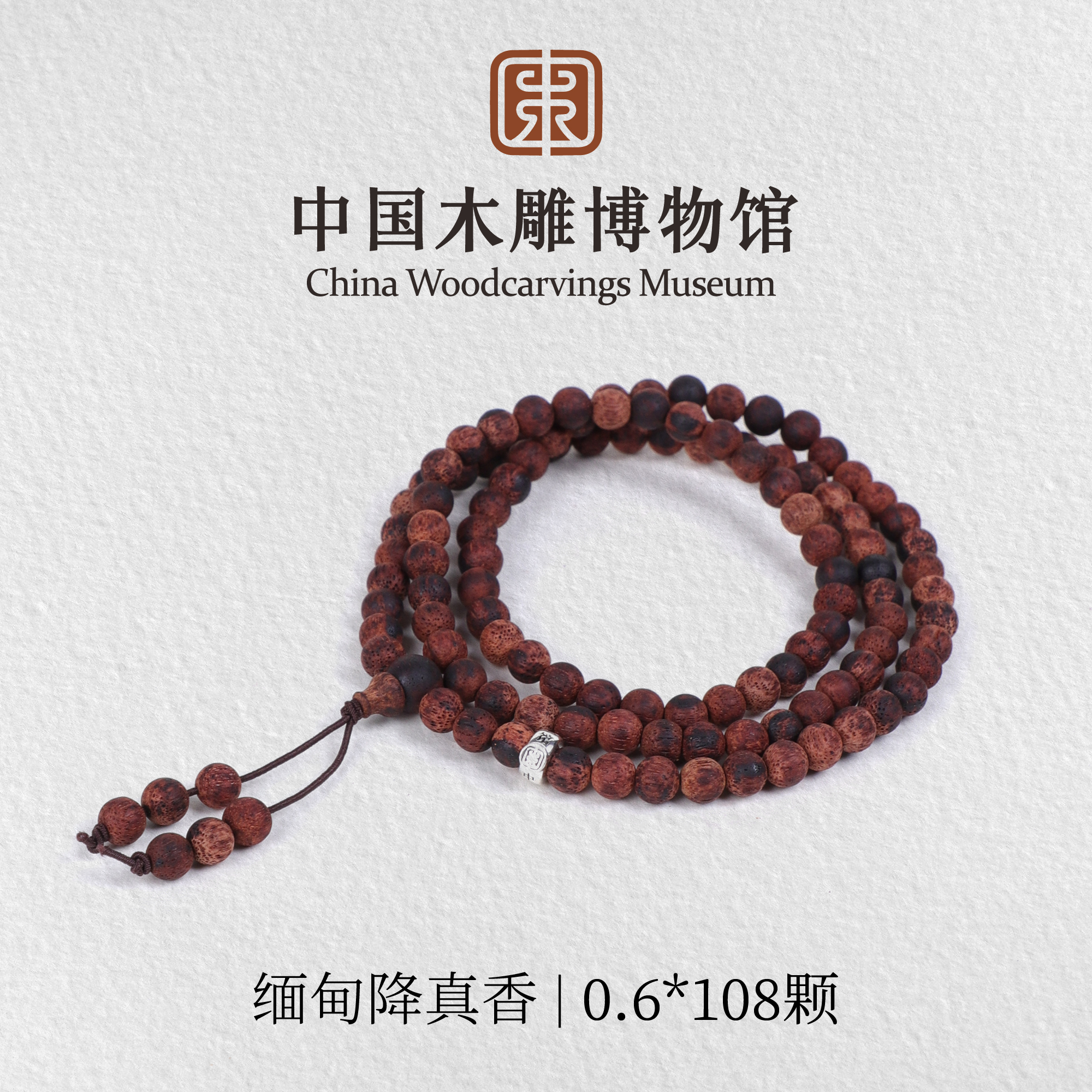 降真香【中国木雕博物馆】缅甸0.6*108颗长圈多圈手串男女同款木串