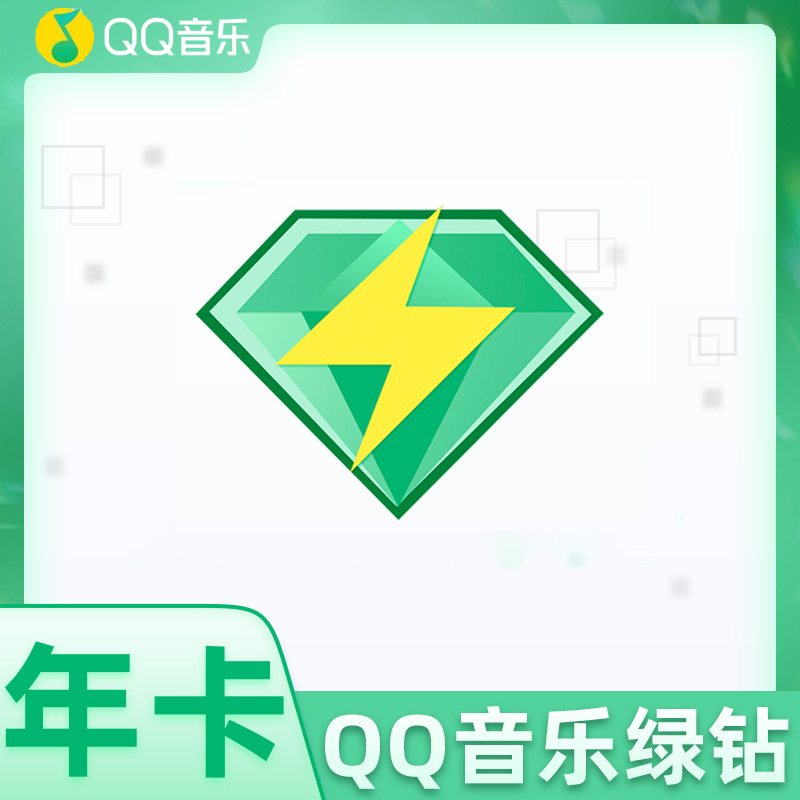 【ios可见】QQ|音乐|绿|钻年卡372天【联系客服充值】