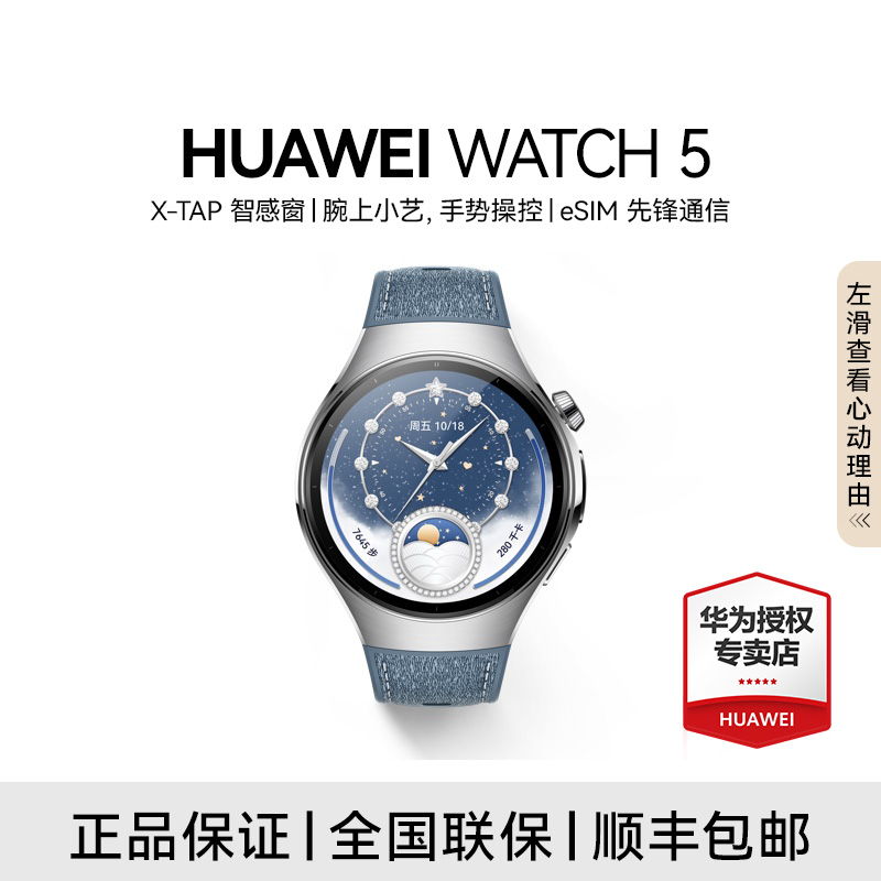 【新品/国补/活动满减】华为WATCH 5智能手表X-TAP智感小艺eSIM通信