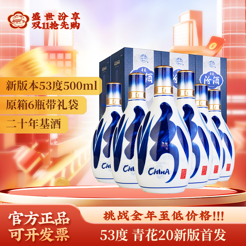 汾酒53度青花20 【升级版】 青花汾20 清香型 纯粮白酒53度500ml