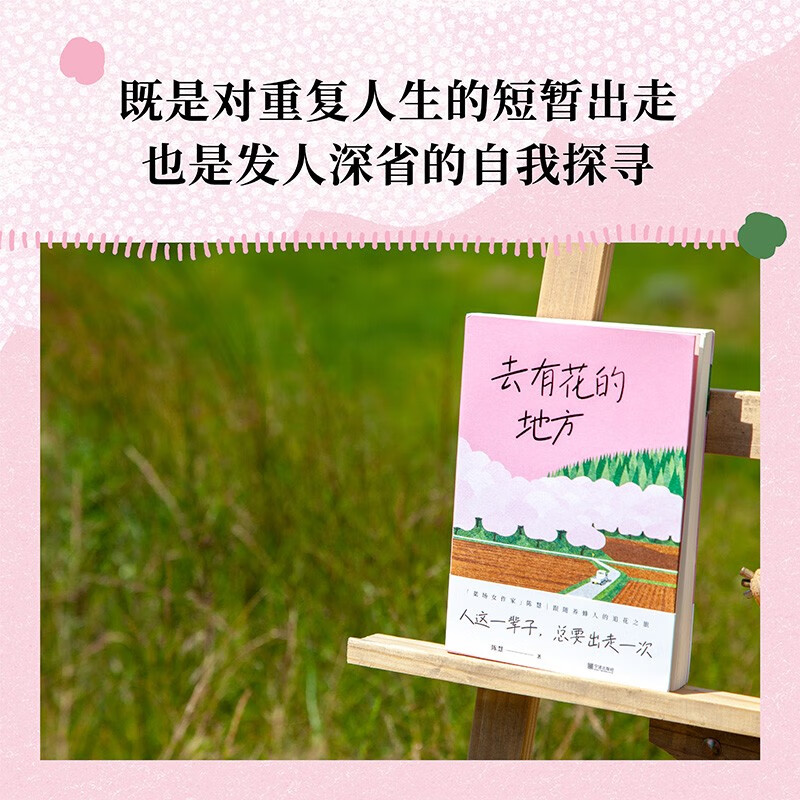 去有花的地方 陈慧 人这一辈子总要出走一次