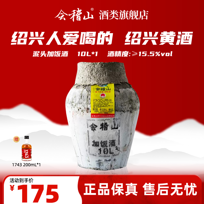 会稽山绍兴黄酒 坛装黄酒半干型 糯米酒 泥头加饭酒 15.5度 10L