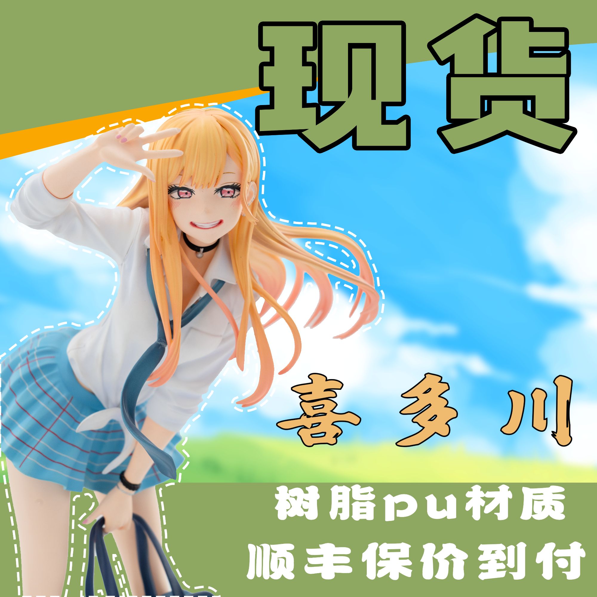 现货 喜多川海梦 更衣人偶坠入爱河 PU材质