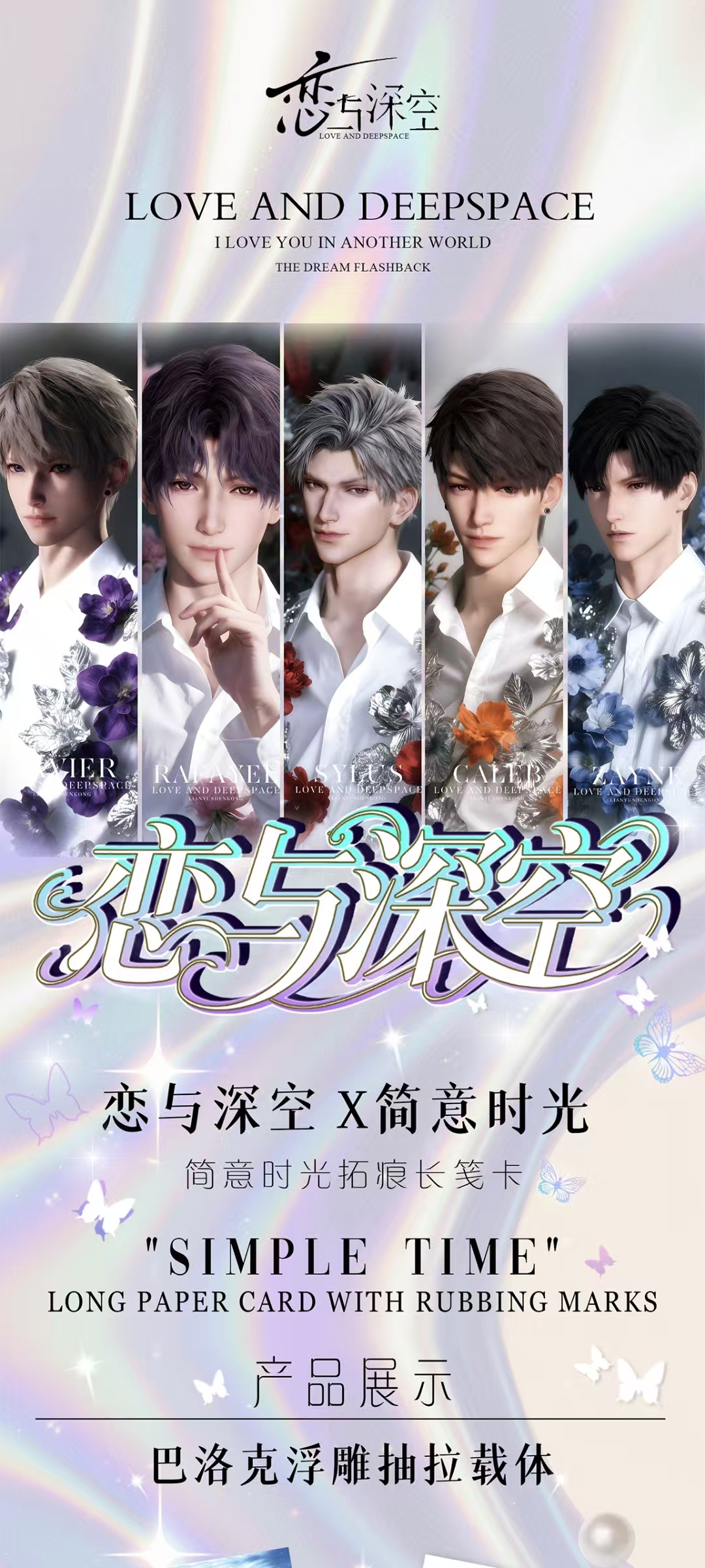 恋与乙游-恋与深空X简意时光-简意时光拓痕长笺卡