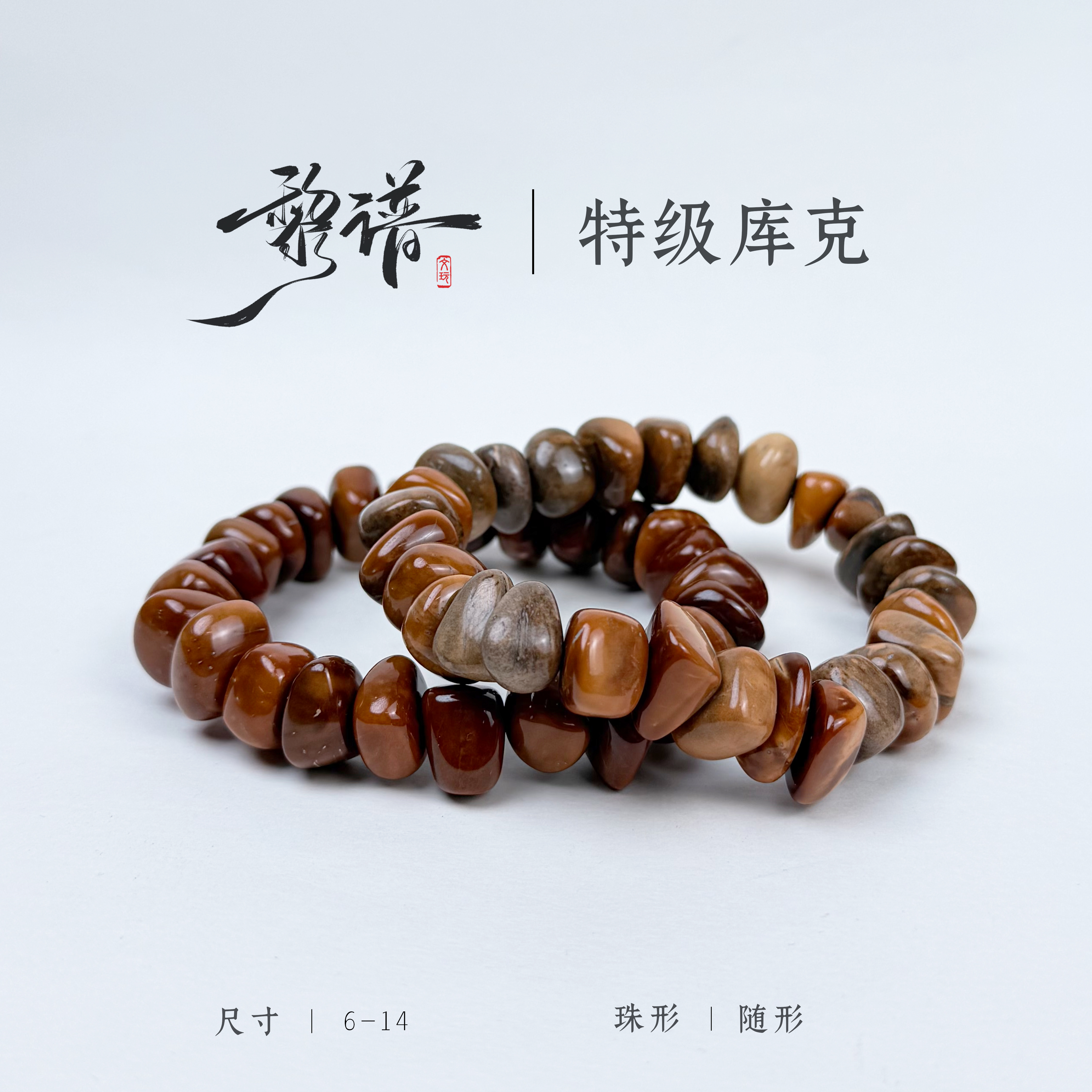 特级库克随形手串小饼干小石头单圈手持库克菩提文玩手串