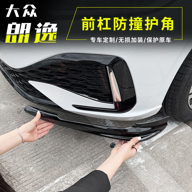 23-25款大众朗逸前杠护角前保险杠防撞条前脸前铲前唇改装配件
