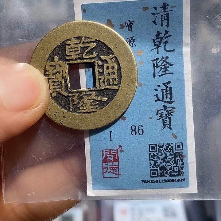 铜二妹乾隆通宝25➕评级