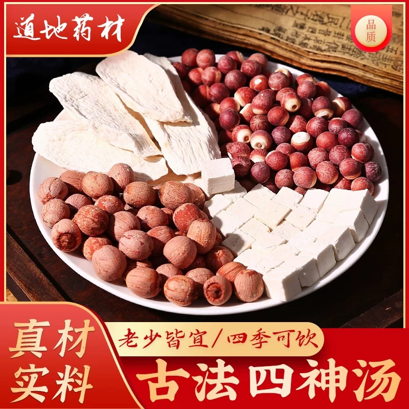 【四神汤】中药饮片茯苓山药莲子芡实煲汤泡水