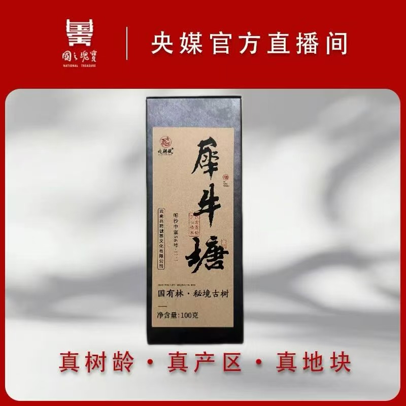 【国之瑰宝】2023年-犀牛塘中寨野放古树-100g-春茶-普洱生茶