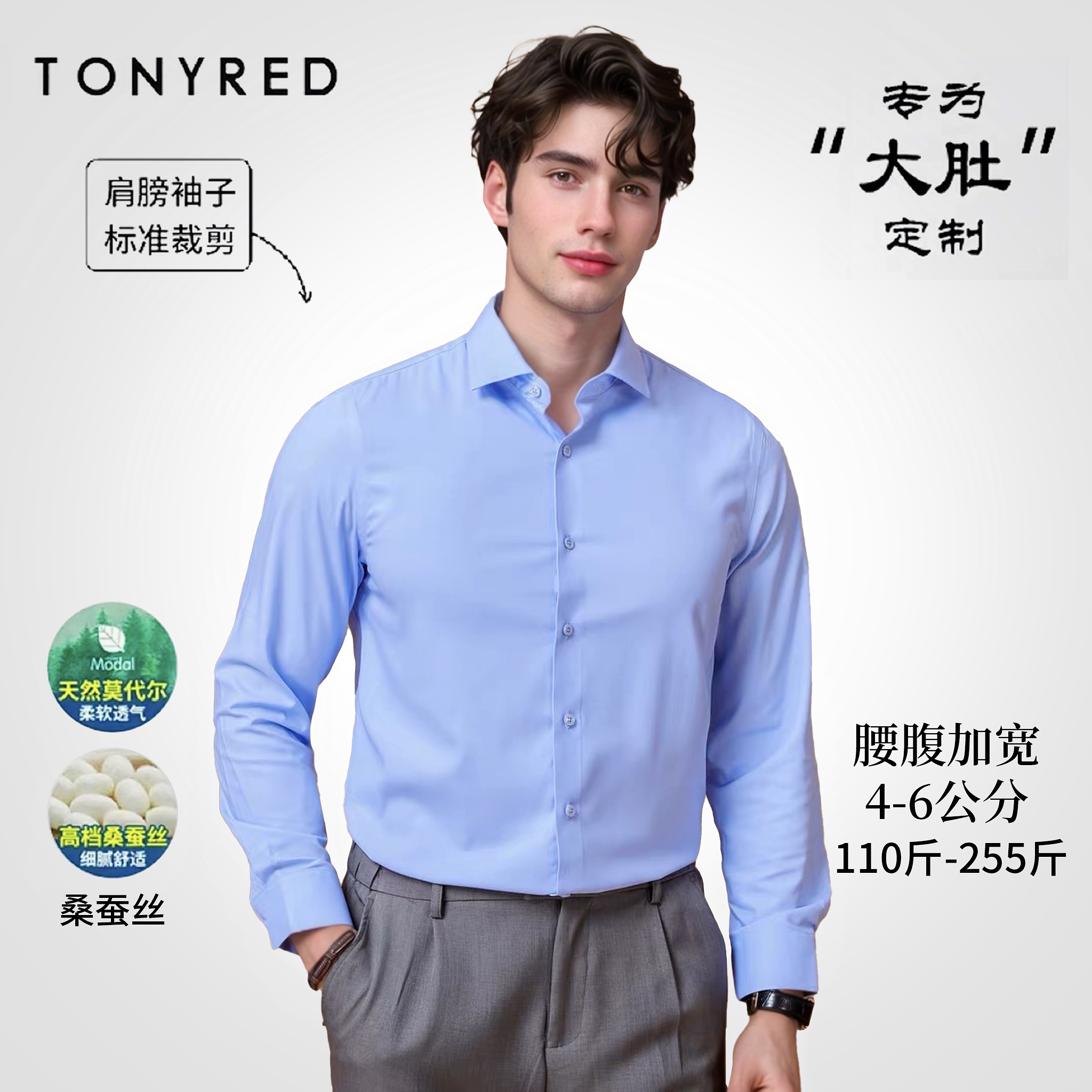 TONYRED/托尼红【大肚定制】桑蚕丝莫代尔男士新款商务休闲免烫衬衣