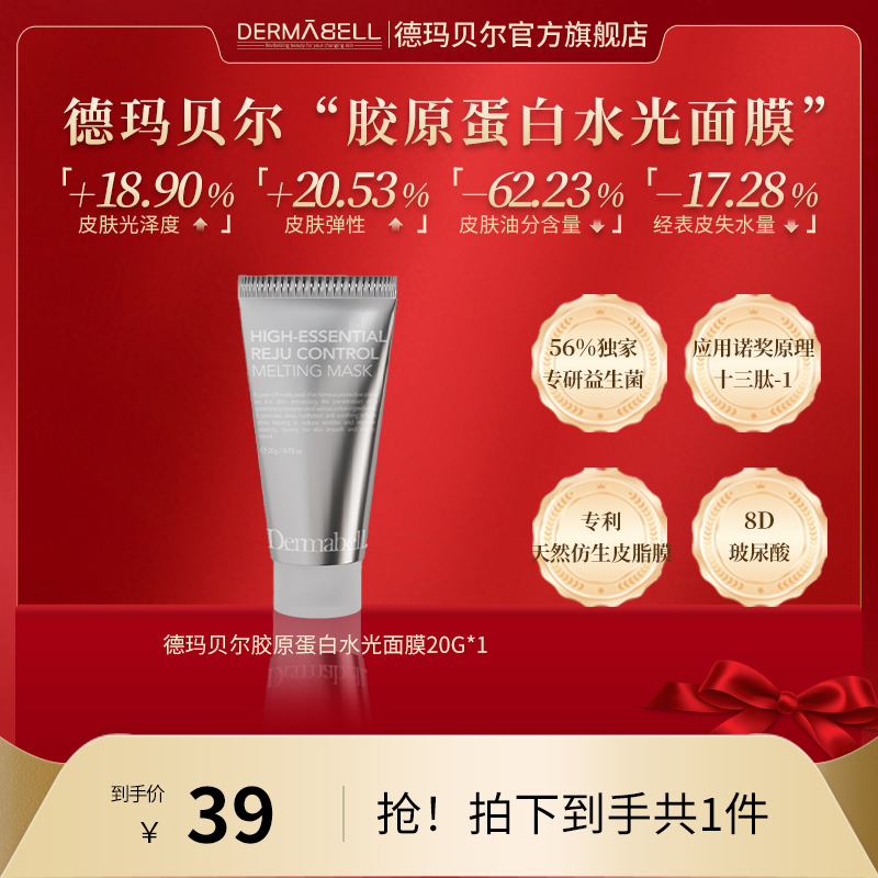 德玛贝尔胶原蛋白人皮水光面膜保湿紧致抗皱舒缓修护【GY】
