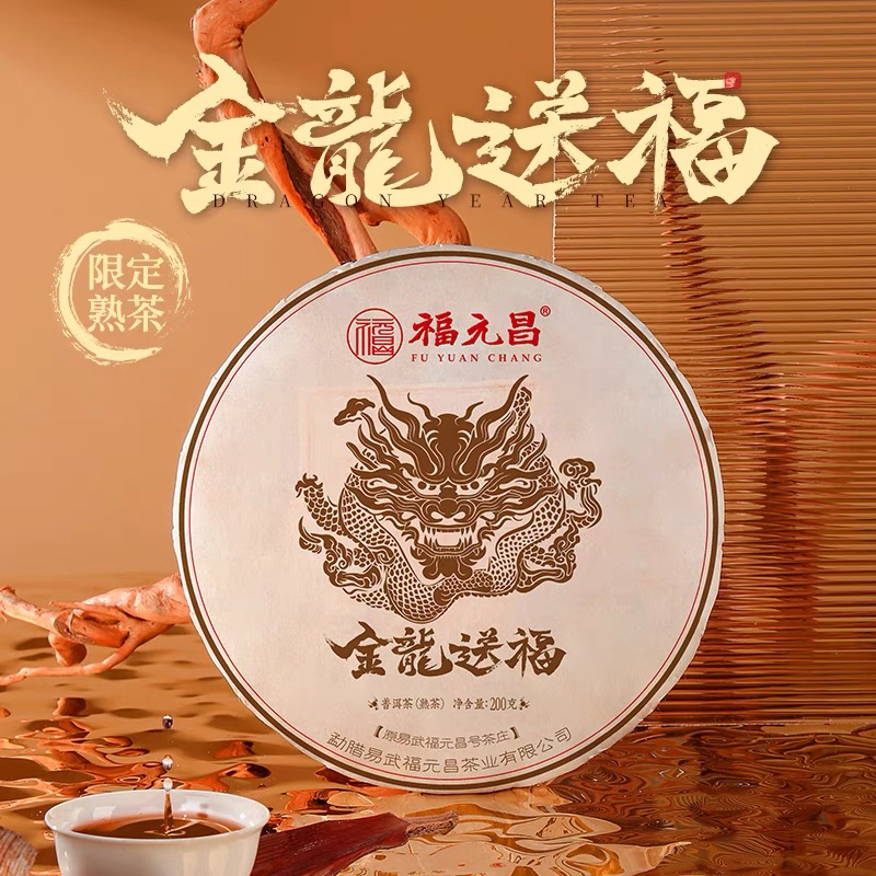 2024年陈升福元昌金龙送福200g普洱茶龙饼熟茶生肖茶易武