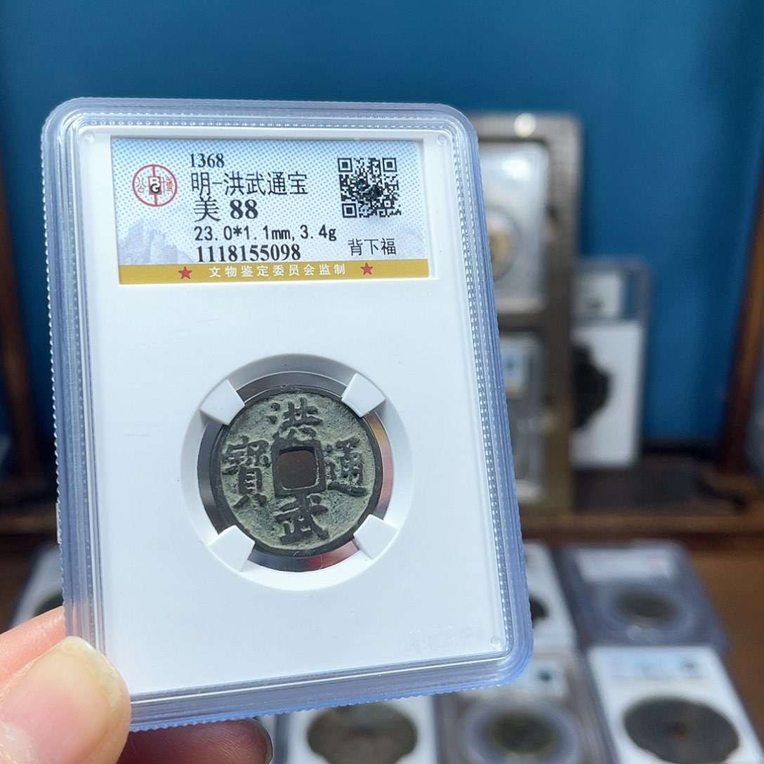 铜88分洪武通宝背下福5098。。。h