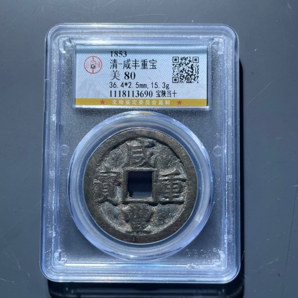 咸丰重宝宝陕当十3690.公博评级，实物如图，按图发货