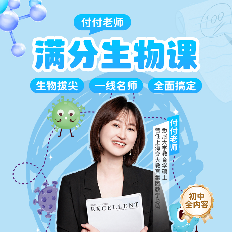 生物满分课堂-付付老师