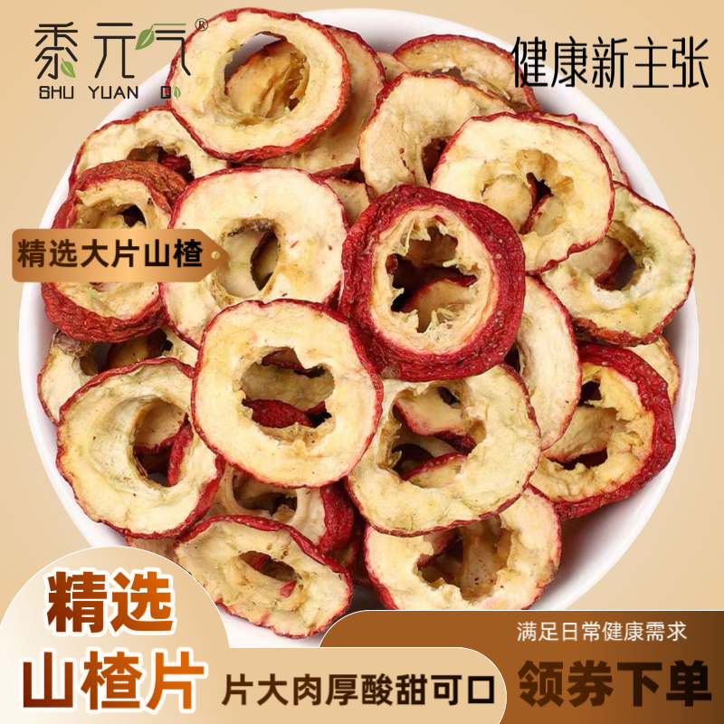 精选无核山楂干特级新货干净肉厚空心圈可泡茶煲汤休闲食品