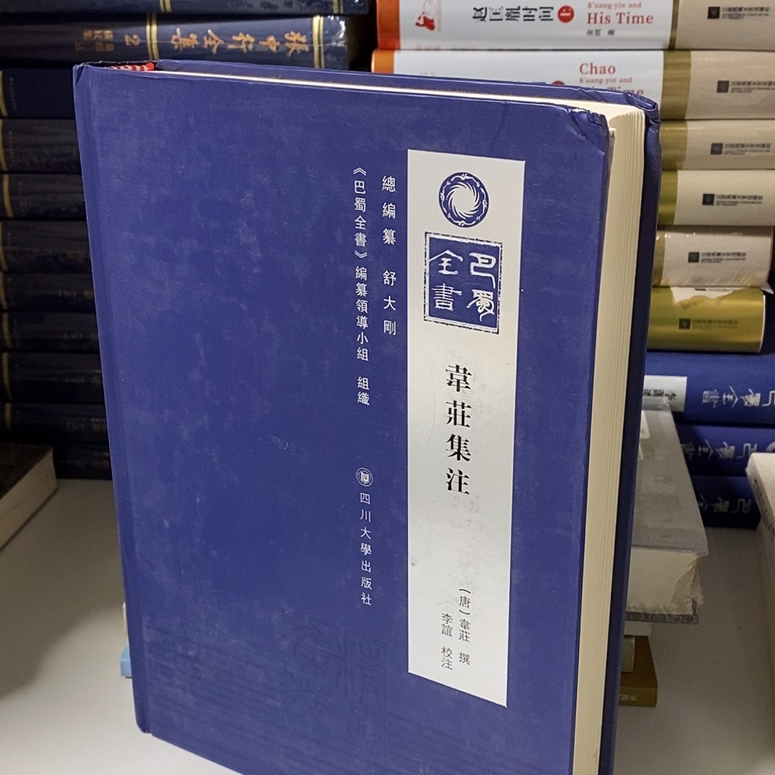 韦庄集注……瑕疵   