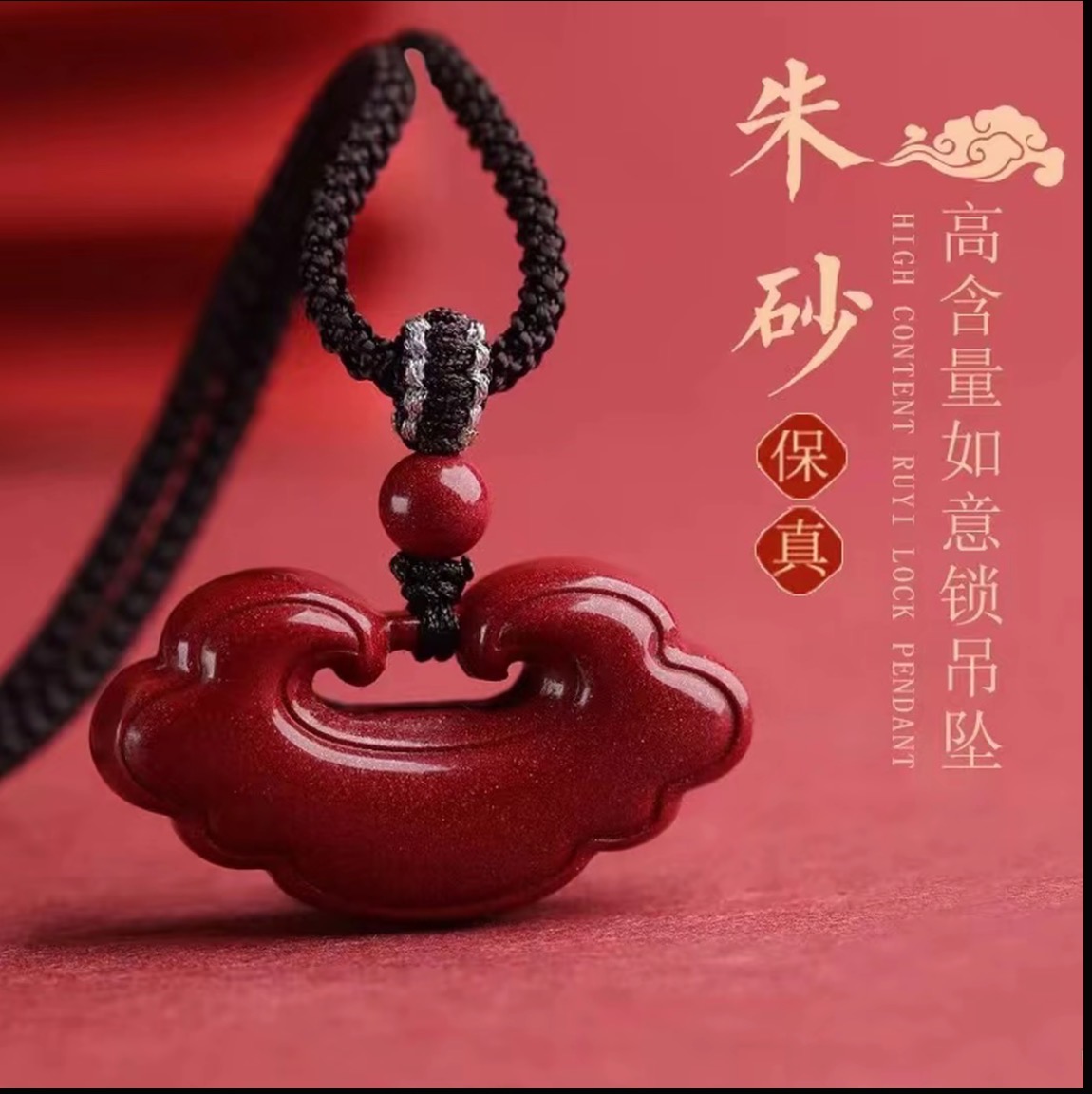 含辰砂工艺品紫金砂朱砂吊坠祥云锁款吊坠男女同款
