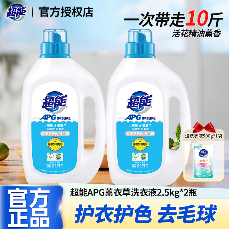 超能APG熏衣草香洗衣液2.5kg大桶家用买一送一家庭装促销组合正品