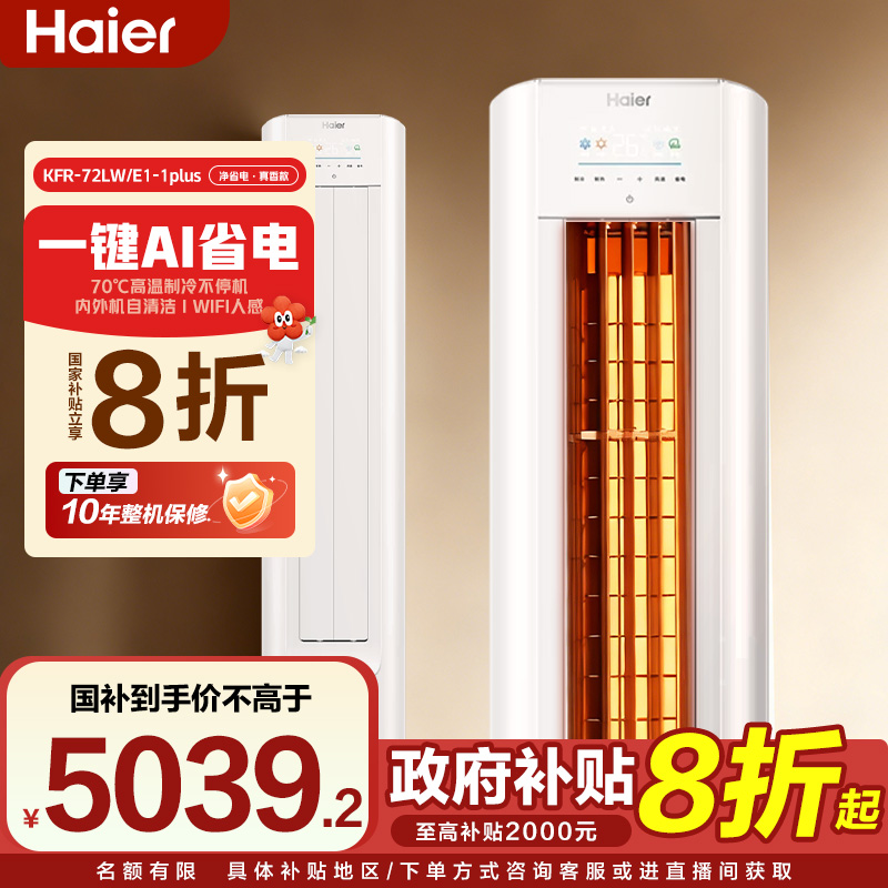 <双十二专属>海尔空调净省电Plus·真省款3匹柜机超一级能效AI省电