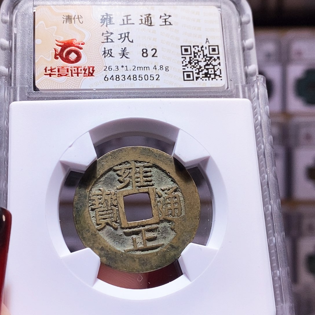 铜雍正 巩 稀少 华夏82.5052