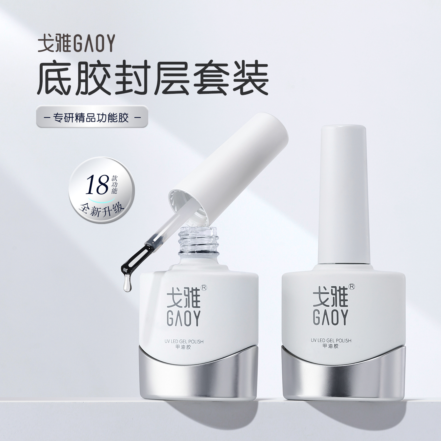 Gaoy/戈雅美甲功能胶底胶封层新手专用建构加固钢化油胶晕染胶