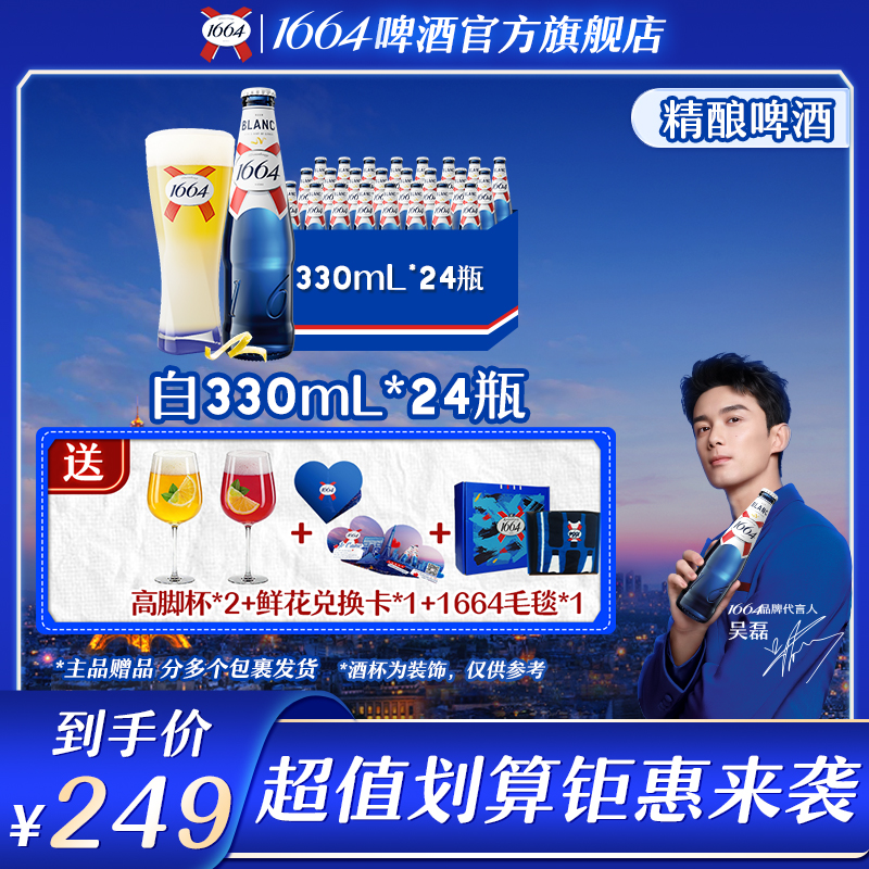 【官方】1664法式精酿啤酒清爽柑橘白330ml*24瓶装果香味微醺