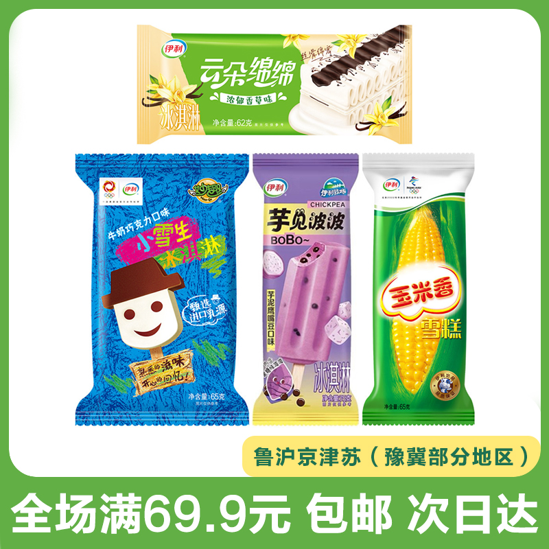 伊利小雪生/芋见波波/云朵绵绵/玉米香雪糕冰淇淋冷饮