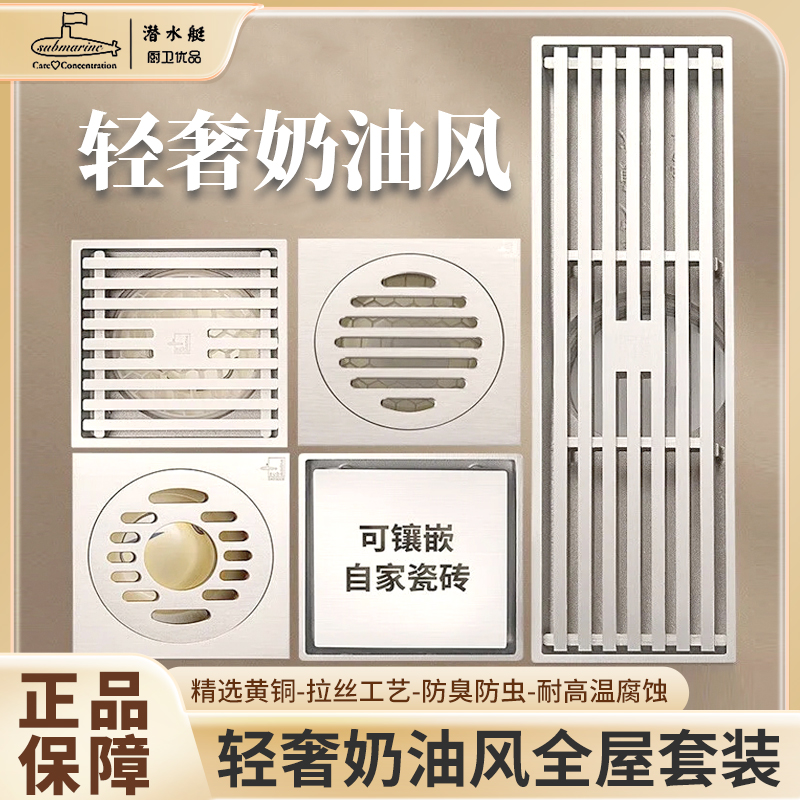 submarine/潜水艇潜水艇奶油色地漏卫生间淋浴洗衣机防臭套餐