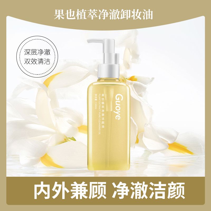 果也卸妆油+全肤质通用款+快速乳化 深层净澈不残留