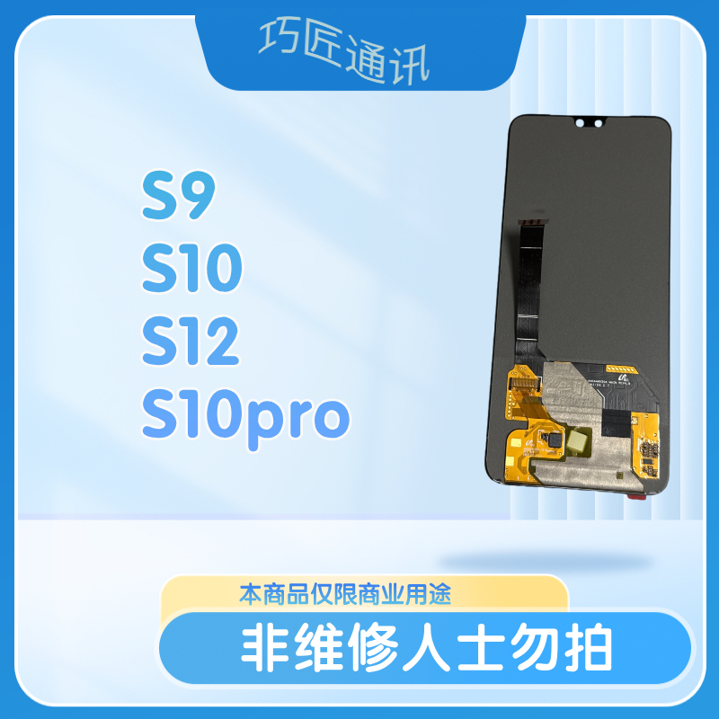 适用于S9/S10/S12/S10pro手机液晶显示屏