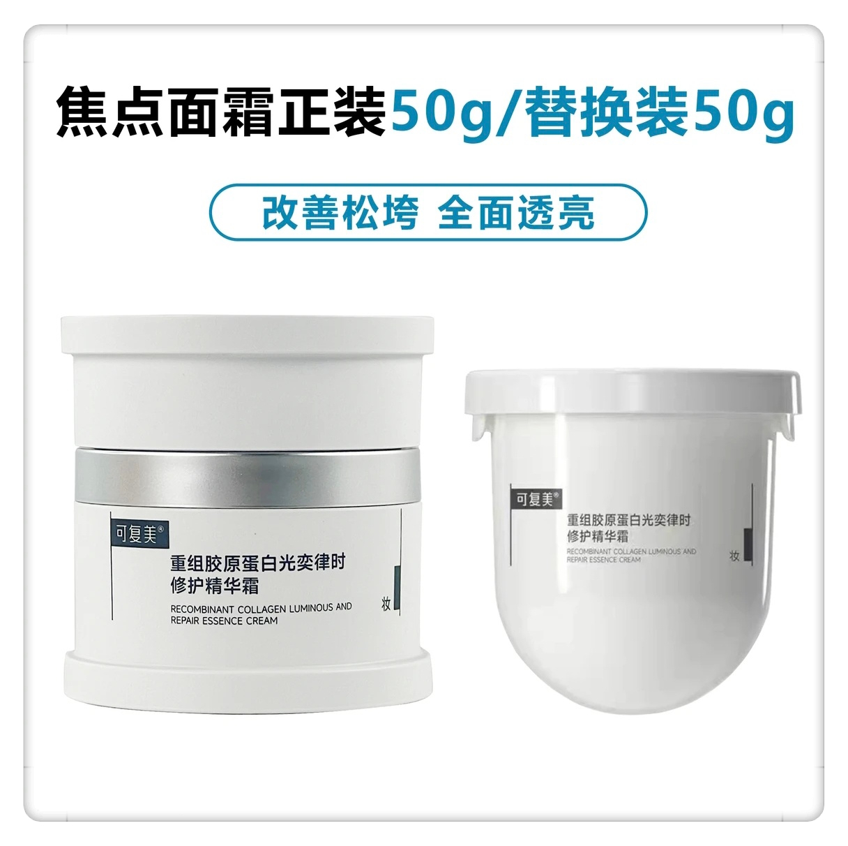 可复美焦点面霜替换装50gx2   重组胶原蛋白光奕律时修护精华霜