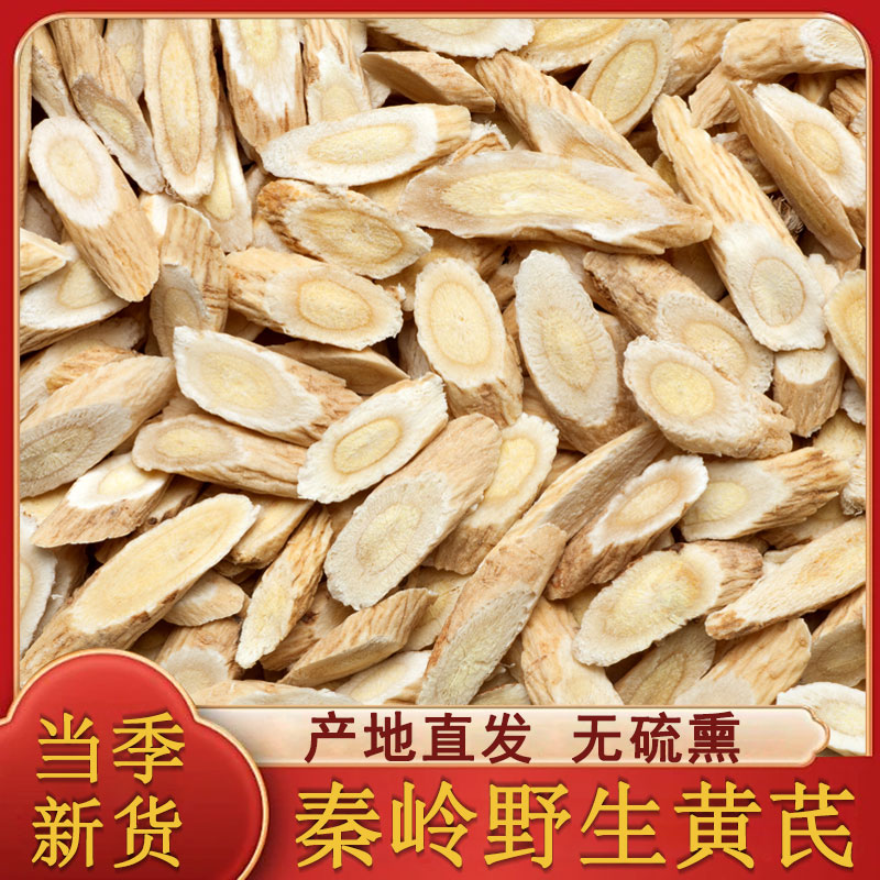黄芪500g北芪片元气四宝茶正宗秦岭野生无硫磺切片煲汤泡水泡茶喝