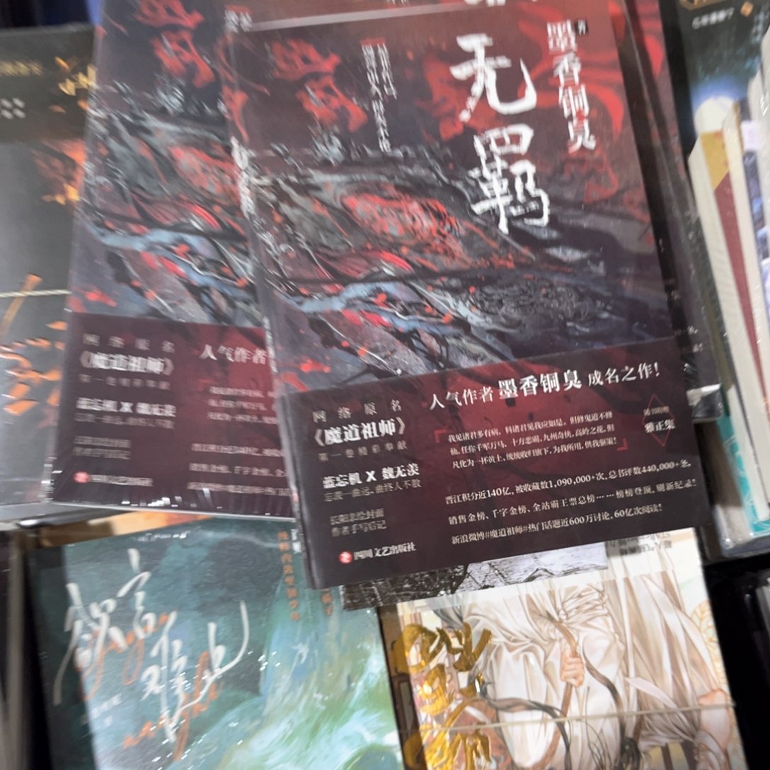 无羁新书福利带随书