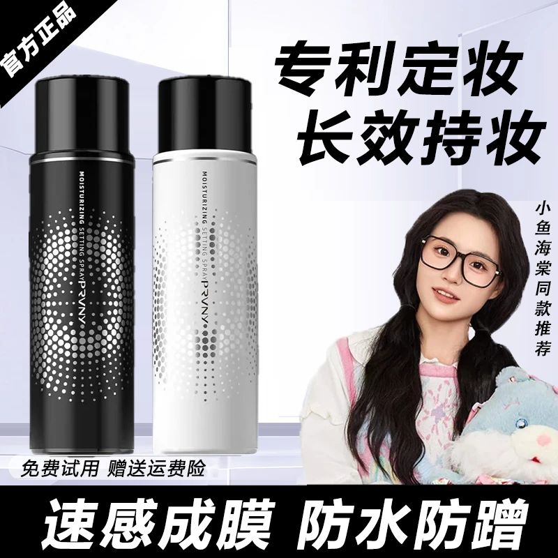 【小鱼海棠同款】柏瑞定妆喷雾美24小时不脱定fixx水光肌成膜持久