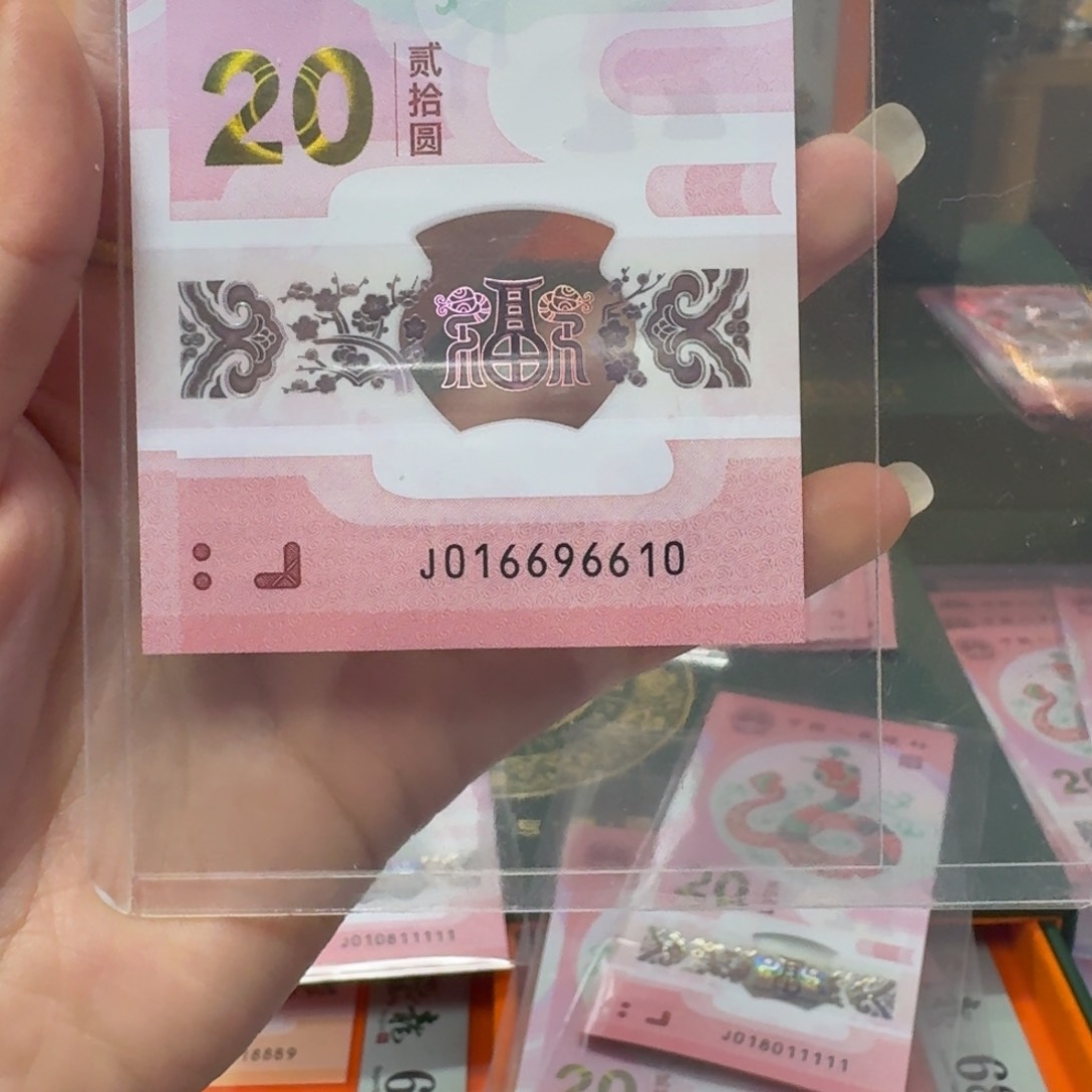 塑料蛇年纪念钞J016696610大雷达