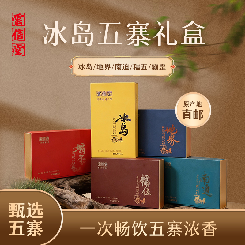 云信堂 老寨.南迫.地界.糯伍.坝歪 普洱茶.生茶  礼盒组合套装
