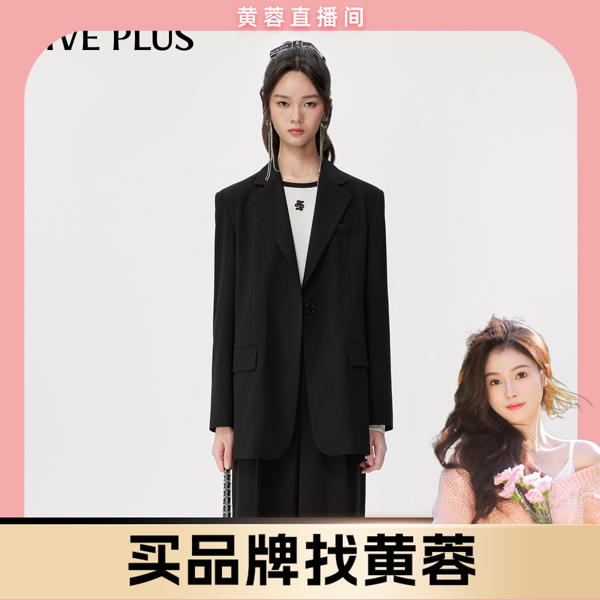 【黄蓉推荐】FIVE PLUS西装外套女通勤风翻领宽松长袖休闲2TA3046