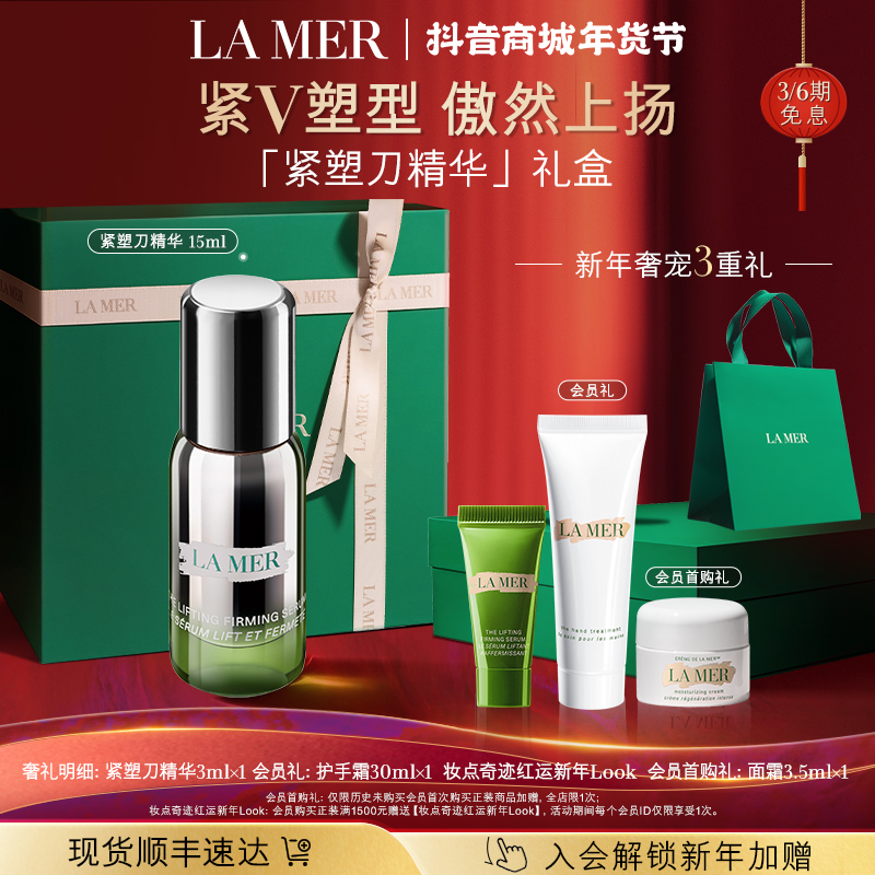 新年礼物｜海蓝之谜紧塑刀精华 抗皱修护紧致保湿滋养护肤品礼盒