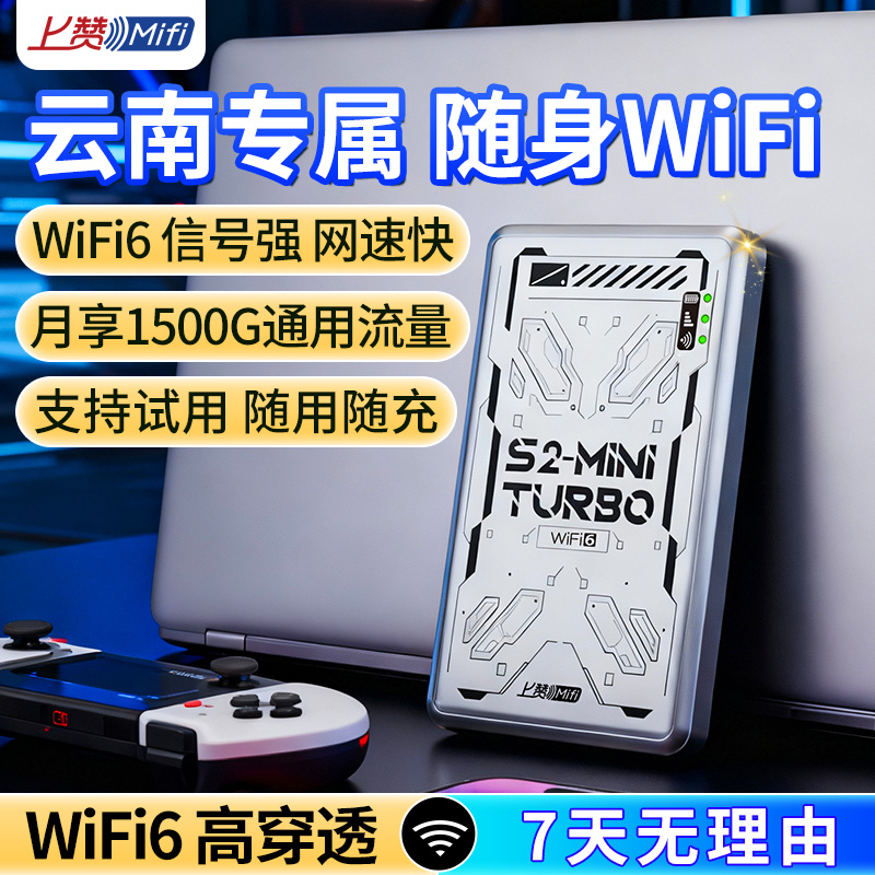 上赞《云南专属》随身wifiS2-mini turbo便携无线网络移动上网设备 
