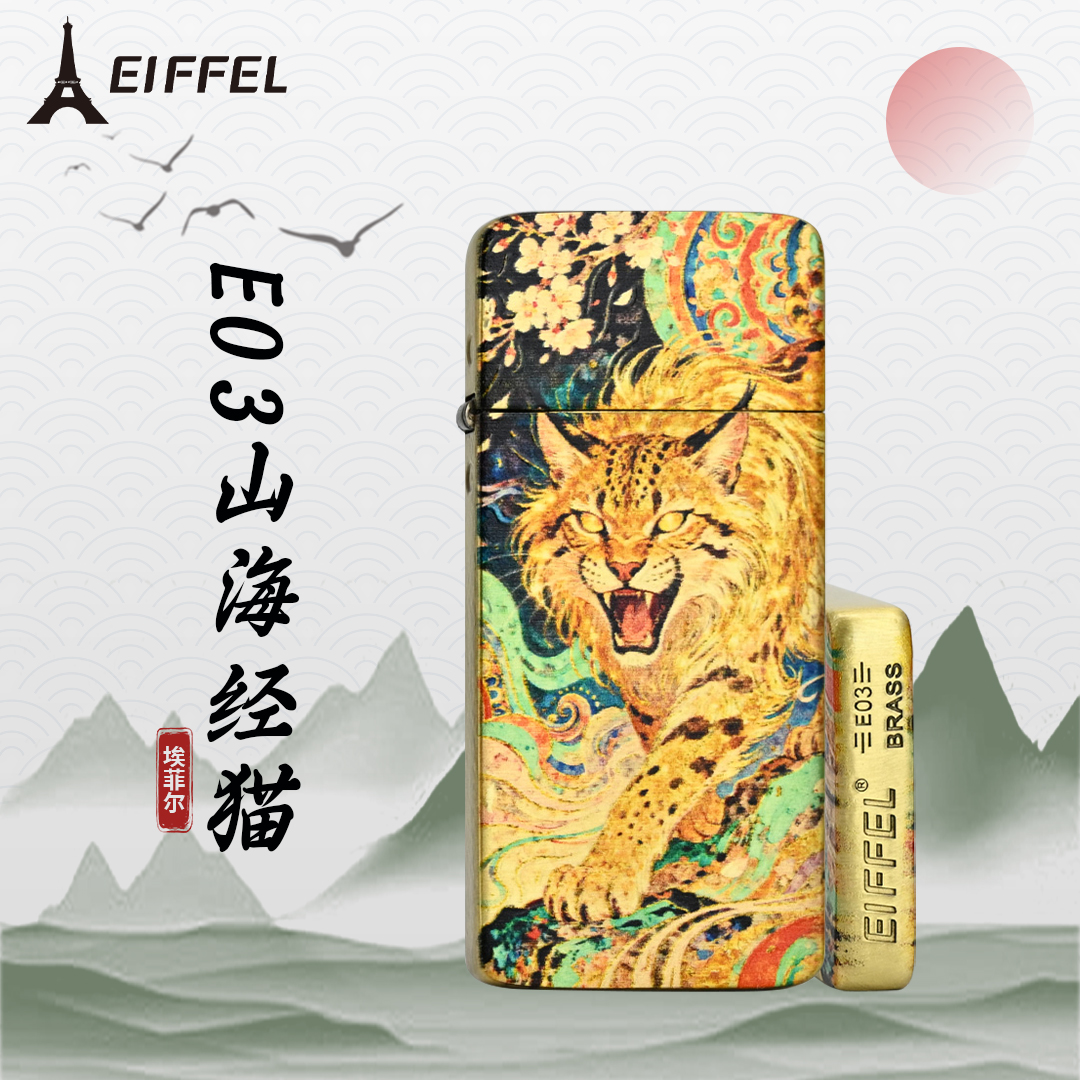 EIFFEL/埃菲尔E03黄铜山海经猫正品超薄防风煤油打火机节日送礼物