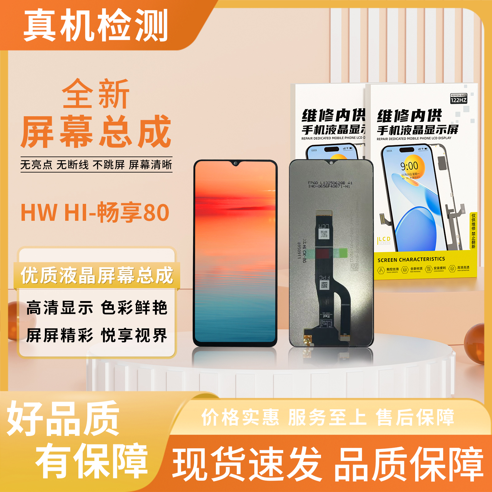 HW-hi畅享80手机屏幕总成【品牌液晶】【特价】