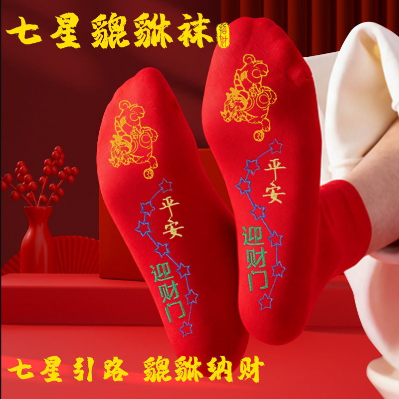 【师傅推荐】脚踏貔貅七星红袜子男女同款寓意吉祥喜庆车z