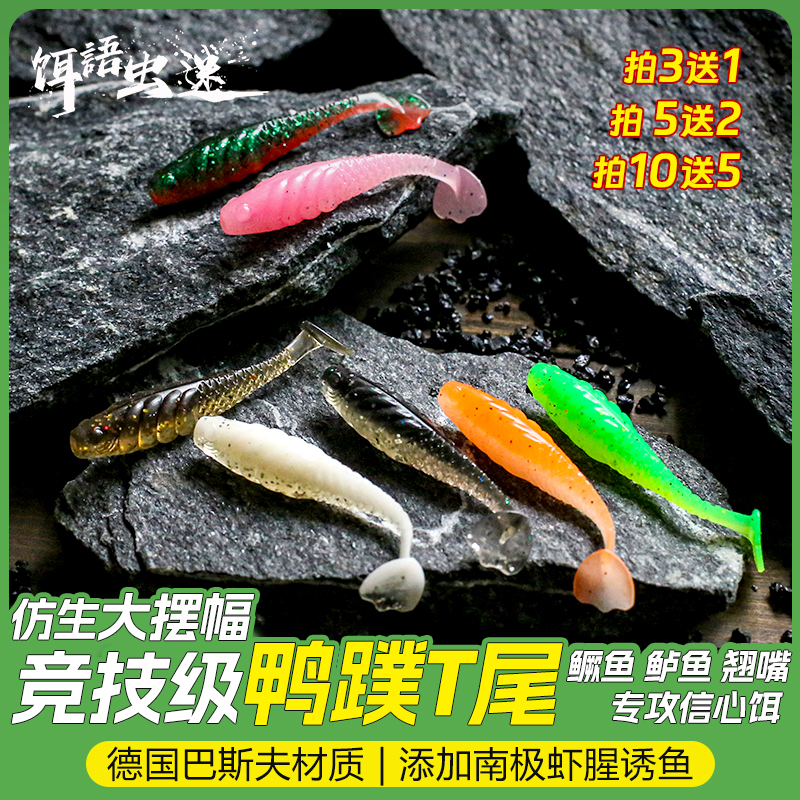饵语虫迷仿生鸭蹼T尾软饵路亚假饵零启动鳜鱼黑坑鲈鱼翘嘴沉水T尾